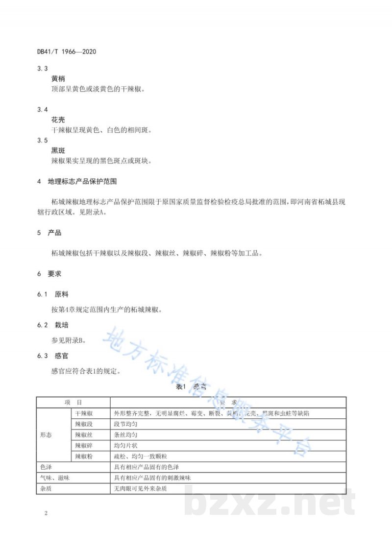 DB41/T 1966-2020地理标志产品 柘城辣椒 DB41/T 1966-2020地理标志产品 柘城辣椒