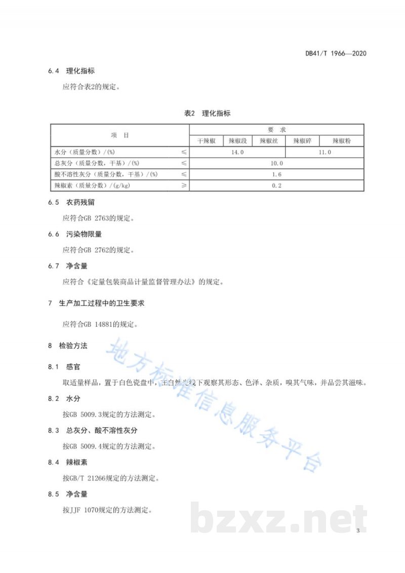 DB41/T 1966-2020地理标志产品 柘城辣椒 DB41/T 1966-2020地理标志产品 柘城辣椒