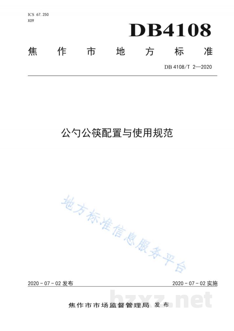 DB4108/T 2-2020公勺公筷配置与使用规范 DB4108/T 2-2020公勺公筷配置与使用规范