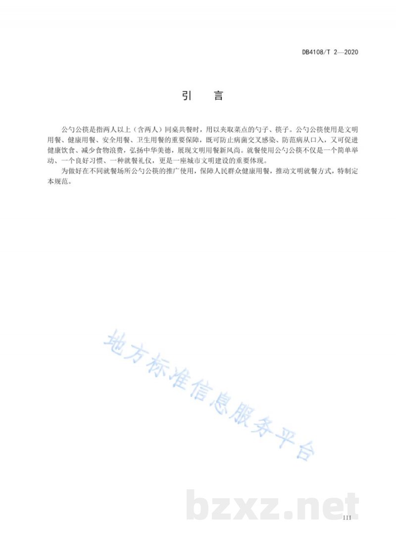 DB4108/T 2-2020公勺公筷配置与使用规范 DB4108/T 2-2020公勺公筷配置与使用规范