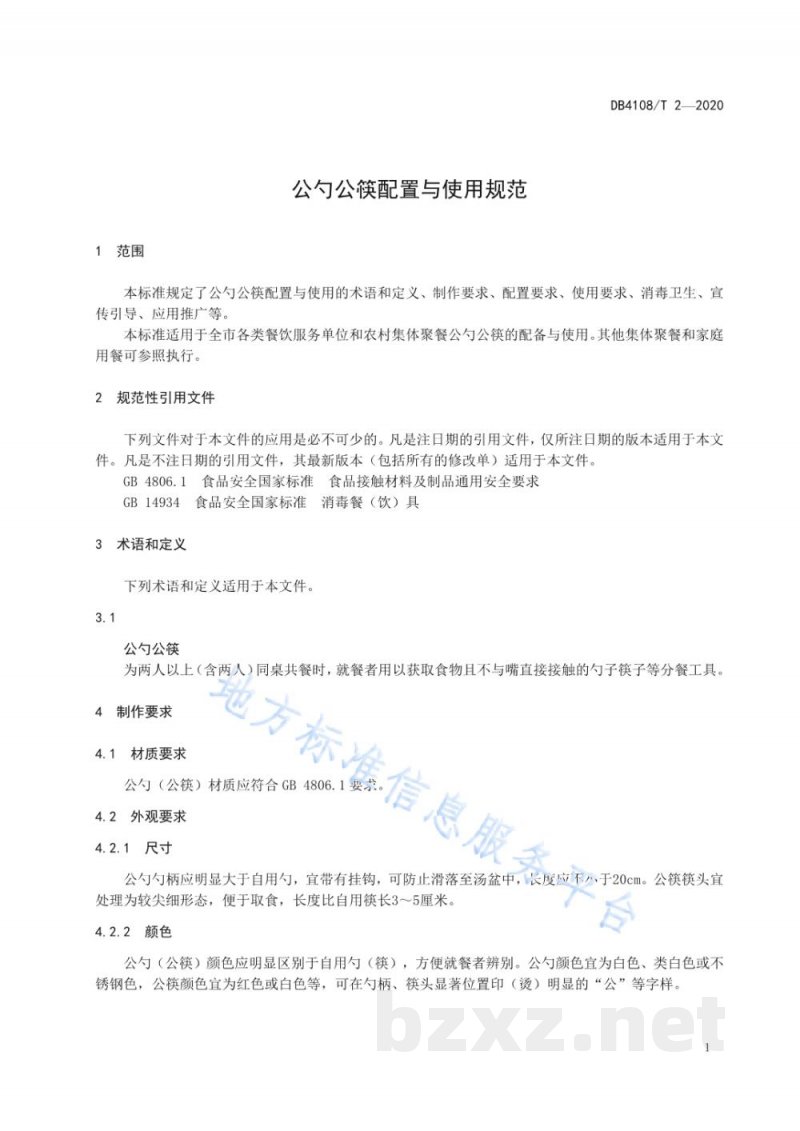 DB4108/T 2-2020公勺公筷配置与使用规范 DB4108/T 2-2020公勺公筷配置与使用规范
