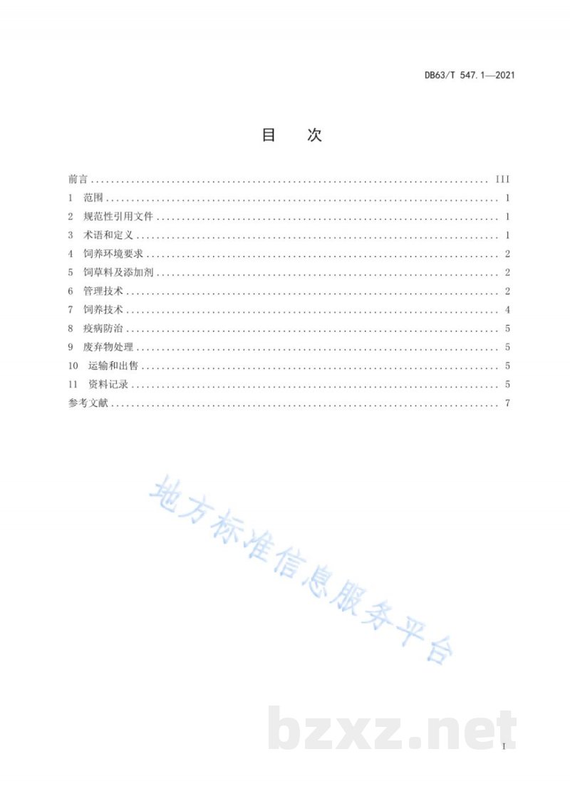 DB63/T 547.1-2021青海藏羊饲养管理技术规范 DB63/T 547.1-2021青海藏羊饲养管理技术规范