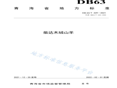 DB63/T 329-2021柴达木绒山羊