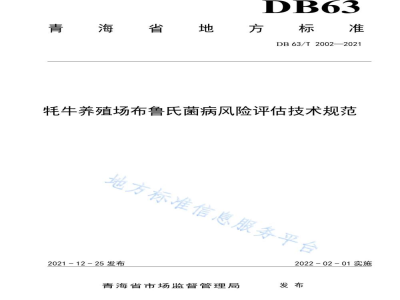 DB63/T 2002-2021牦牛养殖场布鲁氏菌病风险评估技术规范