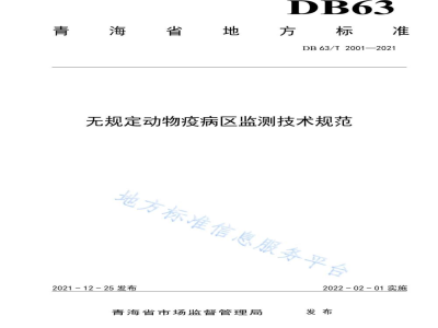 DB63/T 2001-2021无规定动物疫病区监测技术规范