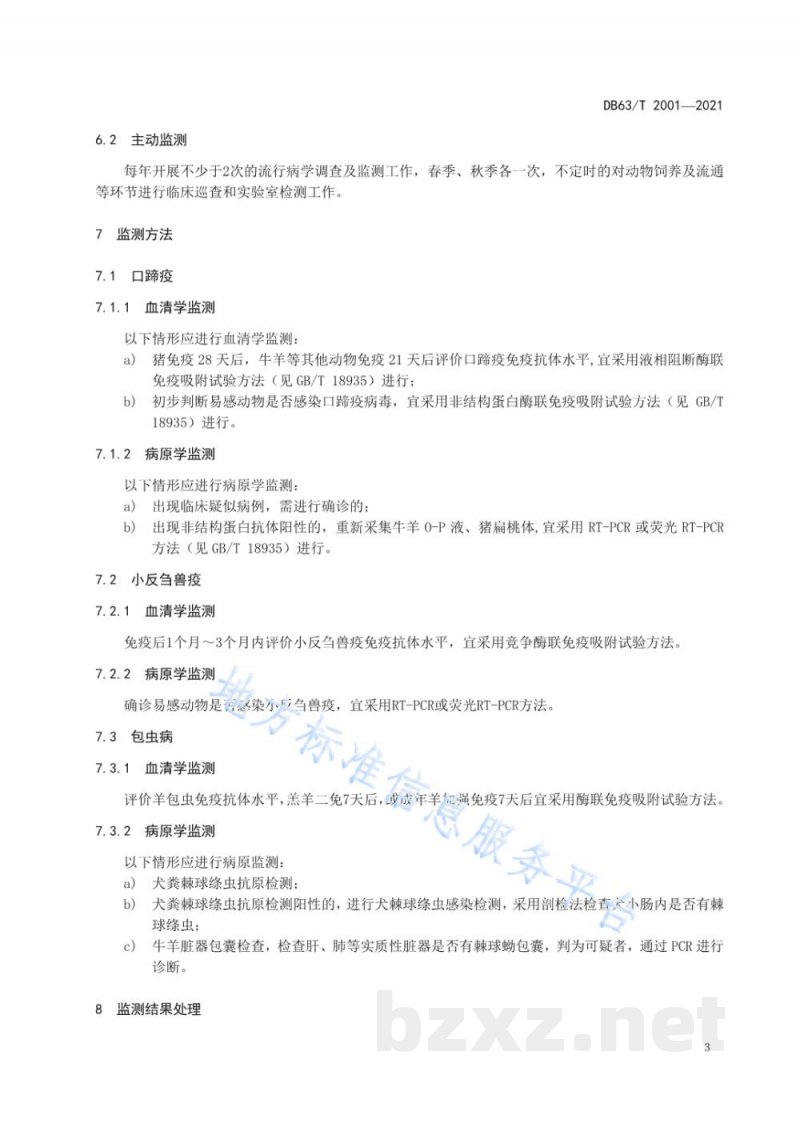 DB63/T 2001-2021无规定动物疫病区监测技术规范 DB63/T 2001-2021无规定动物疫病区监测技术规范