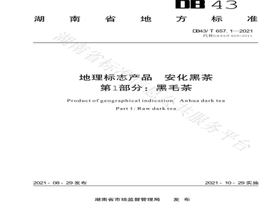 DB43/T 657.1-2021地理标志产品 安化黑茶 第1部分：黑毛茶
