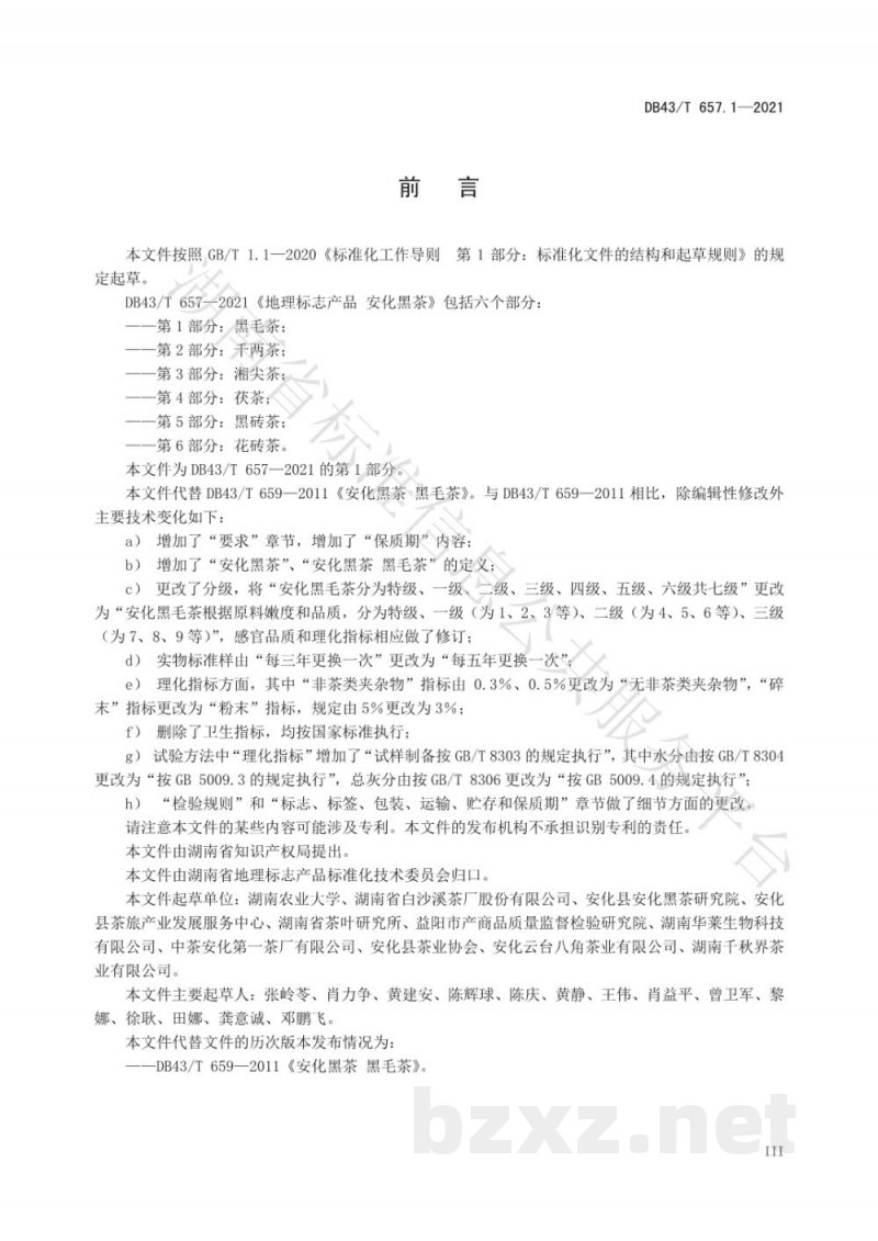 DB43/T 657.1-2021地理标志产品 安化黑茶 第1部分:黑毛茶 DB43/T 657.1-2021地理标志产品 安化黑茶 第1部分:黑毛茶