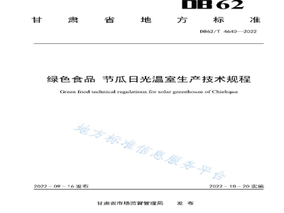 DB62/T 4640-2022绿色食品 节瓜日光温室生产技术规程