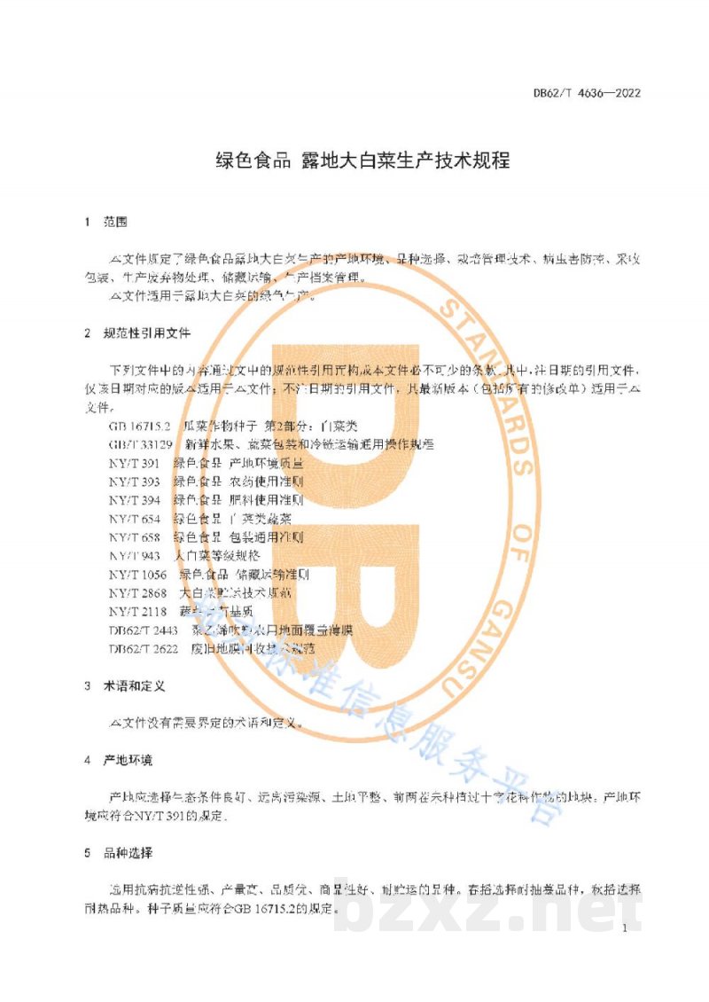 DB62/T 4636-2022绿色食品 露地大白菜生产技术规程 DB62/T 4636-2022绿色食品 露地大白菜生产技术规程