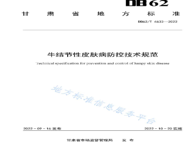 DB62/T 4633-2022牛结节性皮肤病防控技术规范