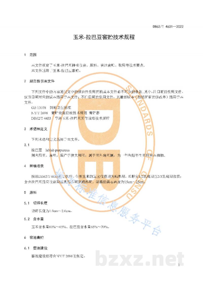 DB62/T 4631-2022玉米-拉巴豆窖贮技术规程 DB62/T 4631-2022玉米-拉巴豆窖贮技术规程