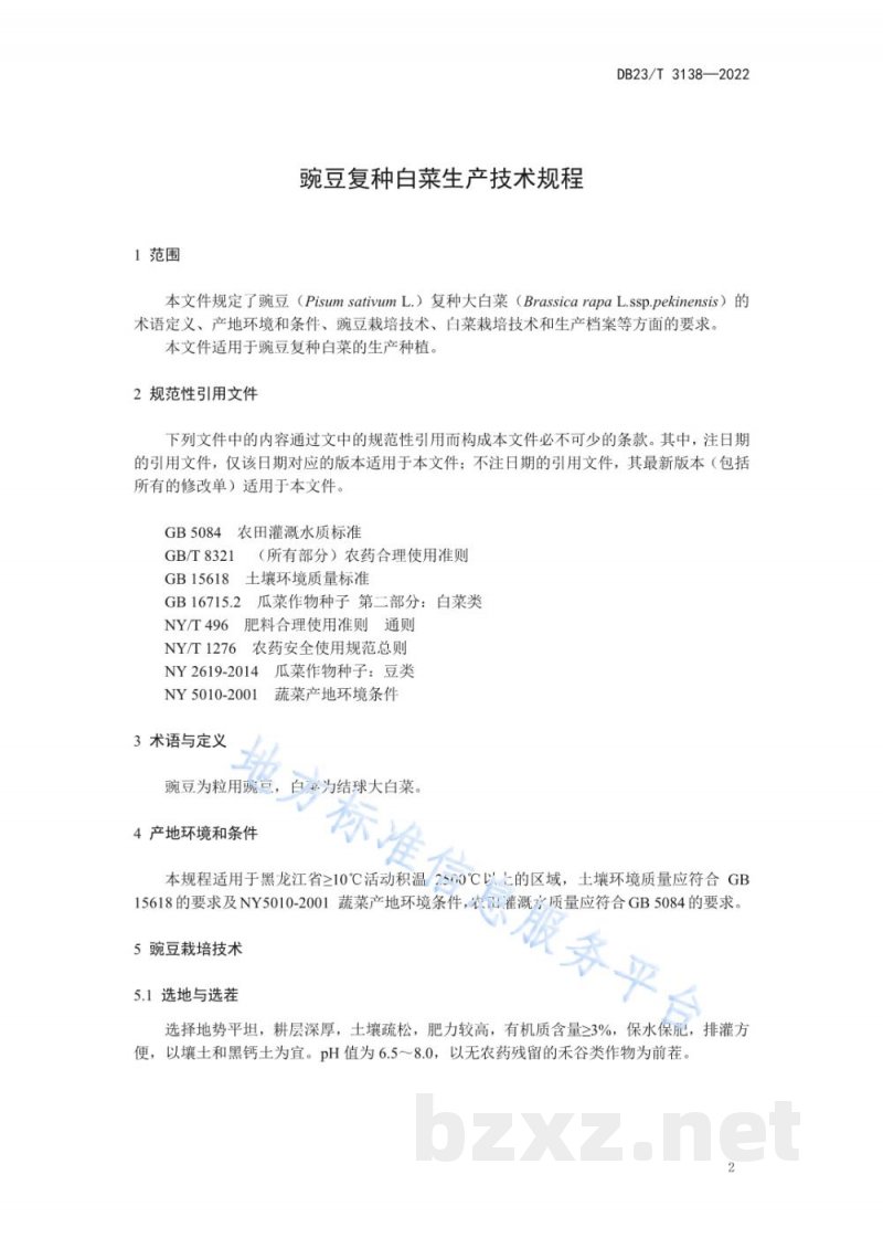 DB23/T 3138-2022豌豆复种白菜生产技术规程 DB23/T 3138-2022豌豆复种白菜生产技术规程