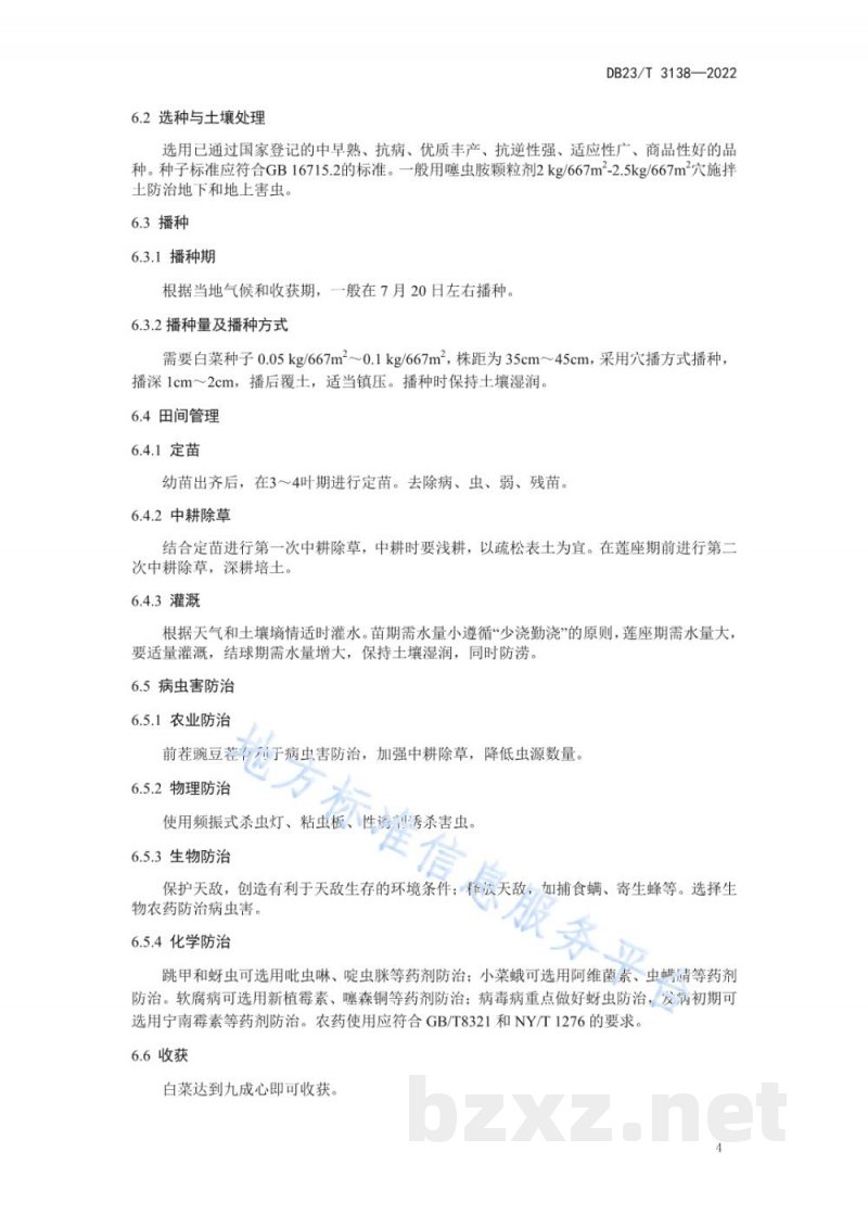DB23/T 3138-2022豌豆复种白菜生产技术规程 DB23/T 3138-2022豌豆复种白菜生产技术规程