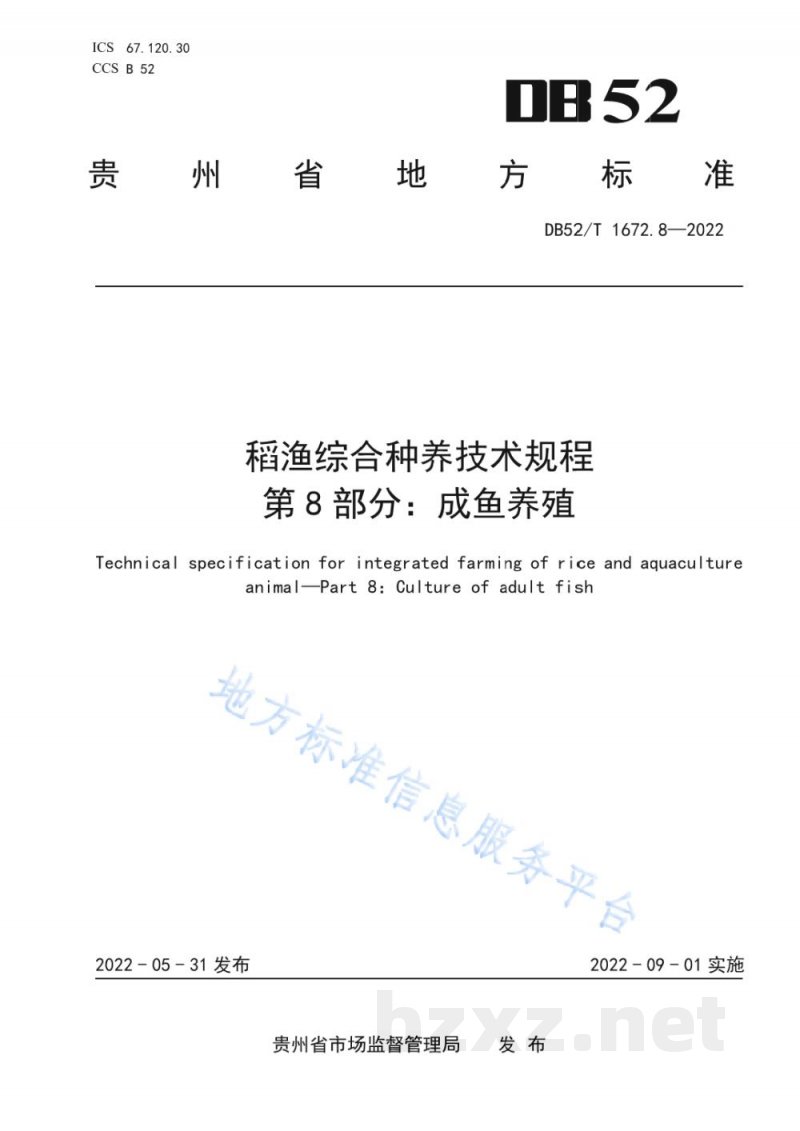 DB52/T 1672.8-2022稻渔综合种养技术规程 第8部分:成鱼养殖 DB52/T 1672.8-2022稻渔综合种养技术规程 第8部分:成鱼养殖