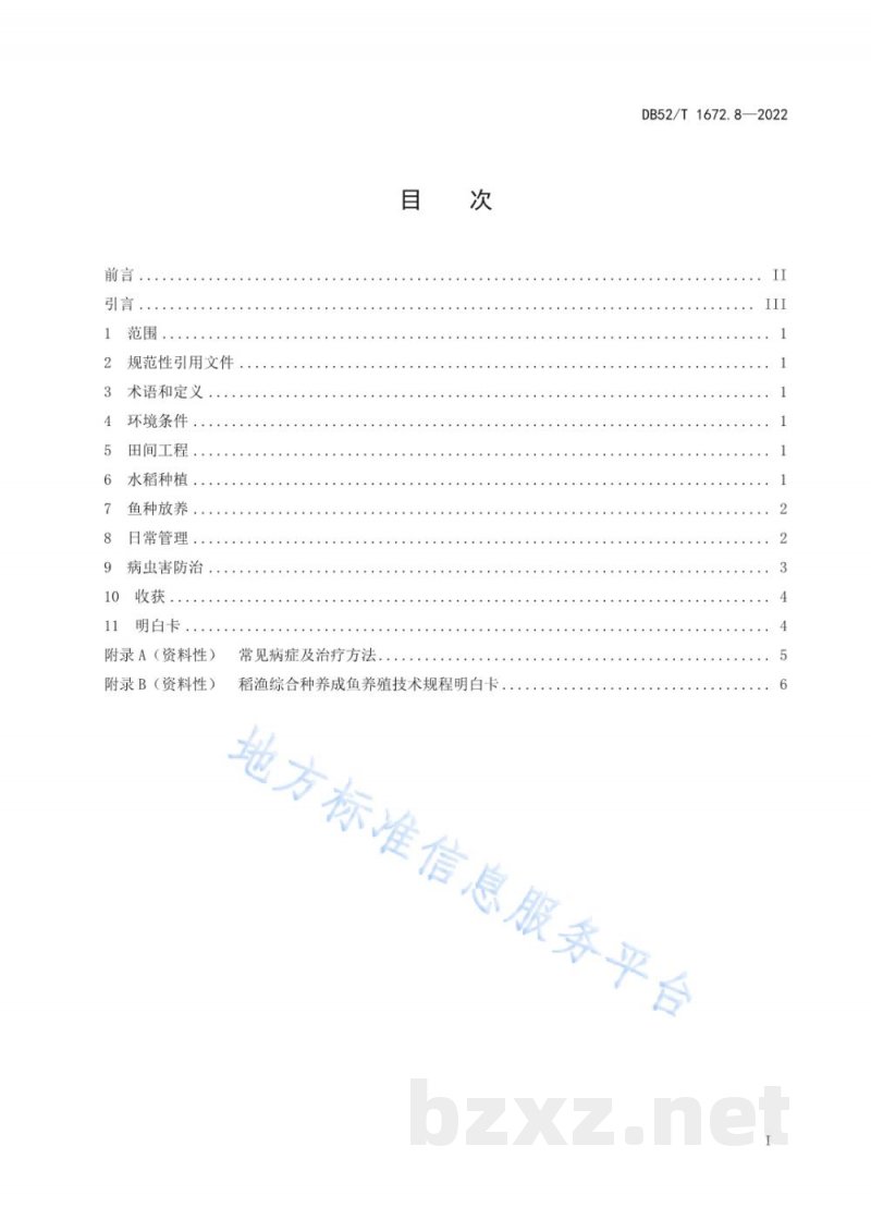 DB52/T 1672.8-2022稻渔综合种养技术规程 第8部分:成鱼养殖 DB52/T 1672.8-2022稻渔综合种养技术规程 第8部分:成鱼养殖
