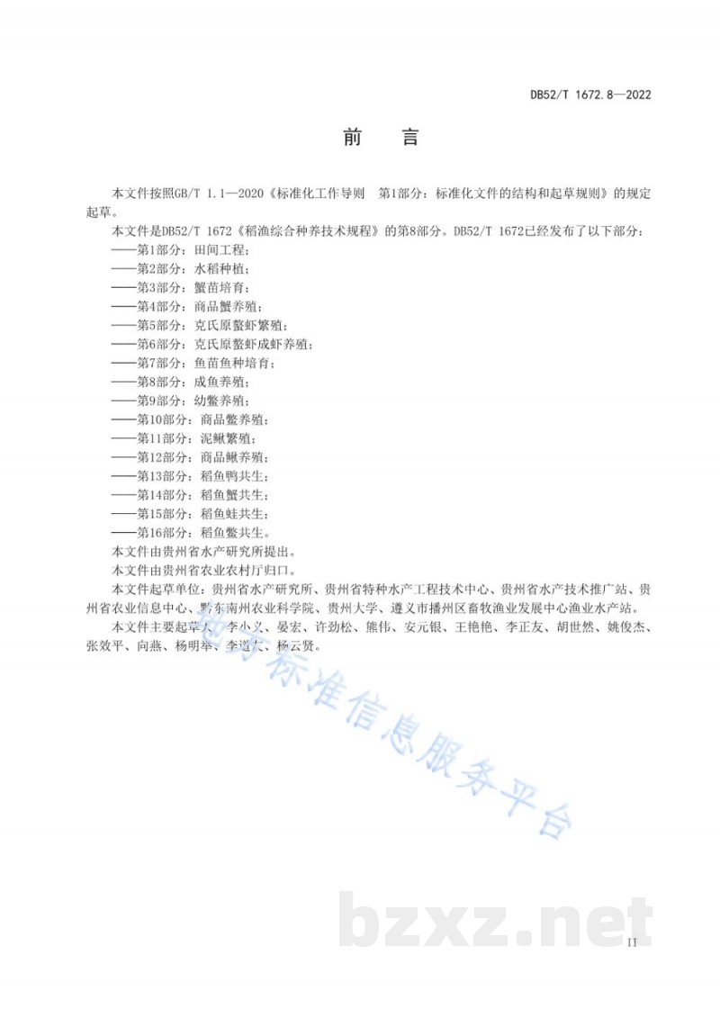 DB52/T 1672.8-2022稻渔综合种养技术规程 第8部分:成鱼养殖 DB52/T 1672.8-2022稻渔综合种养技术规程 第8部分:成鱼养殖