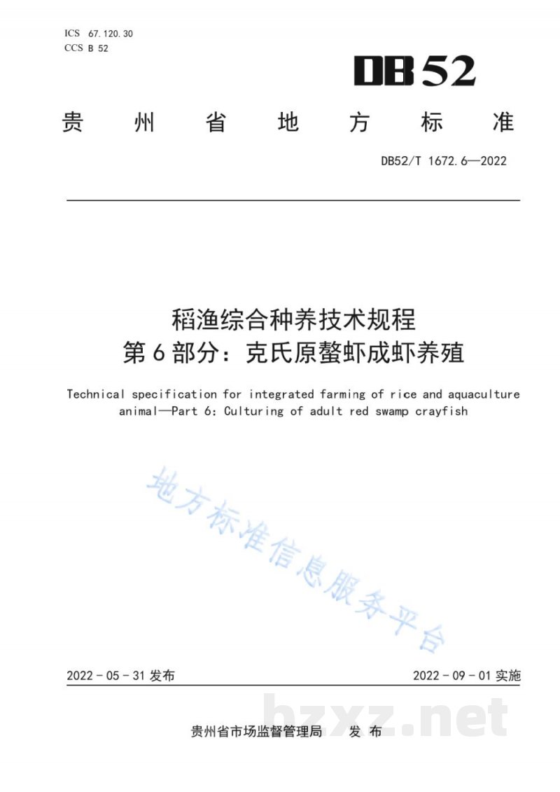 DB52/T 1672.6-2022稻渔综合种养技术规程 第6部分:克氏原螯虾成虾养殖 DB52/T 1672.6-2022稻渔综合种养技术规程 第6部分:克氏原螯虾成虾养殖