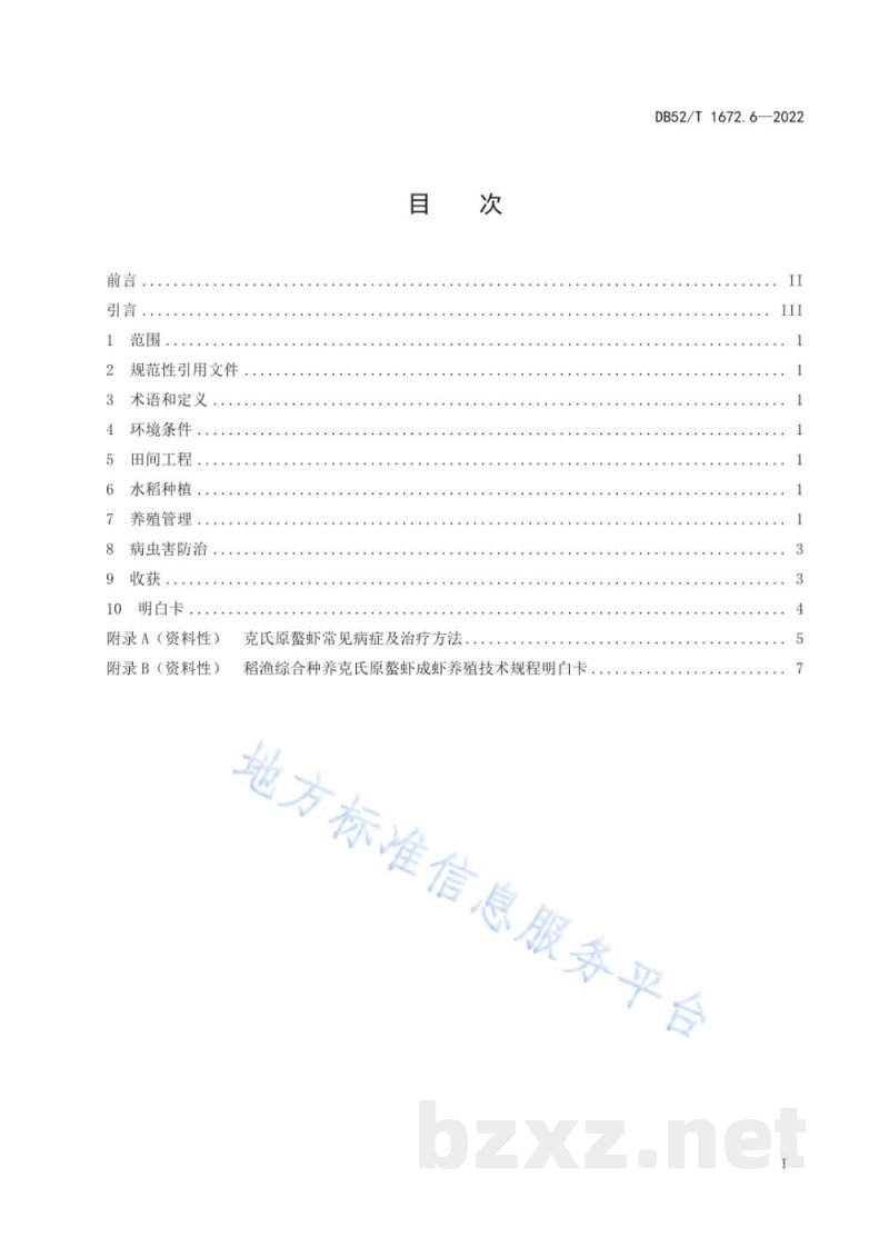 DB52/T 1672.6-2022稻渔综合种养技术规程 第6部分:克氏原螯虾成虾养殖 DB52/T 1672.6-2022稻渔综合种养技术规程 第6部分:克氏原螯虾成虾养殖