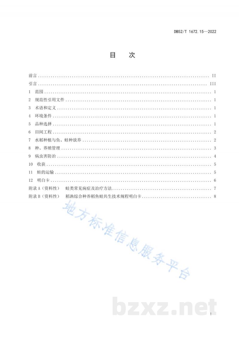 DB52/T 1672.15-2022稻渔综合种养技术规程 第15部分:稻鱼蛙共生 DB52/T 1672.15-2022稻渔综合种养技术规程 第15部分:稻鱼蛙共生