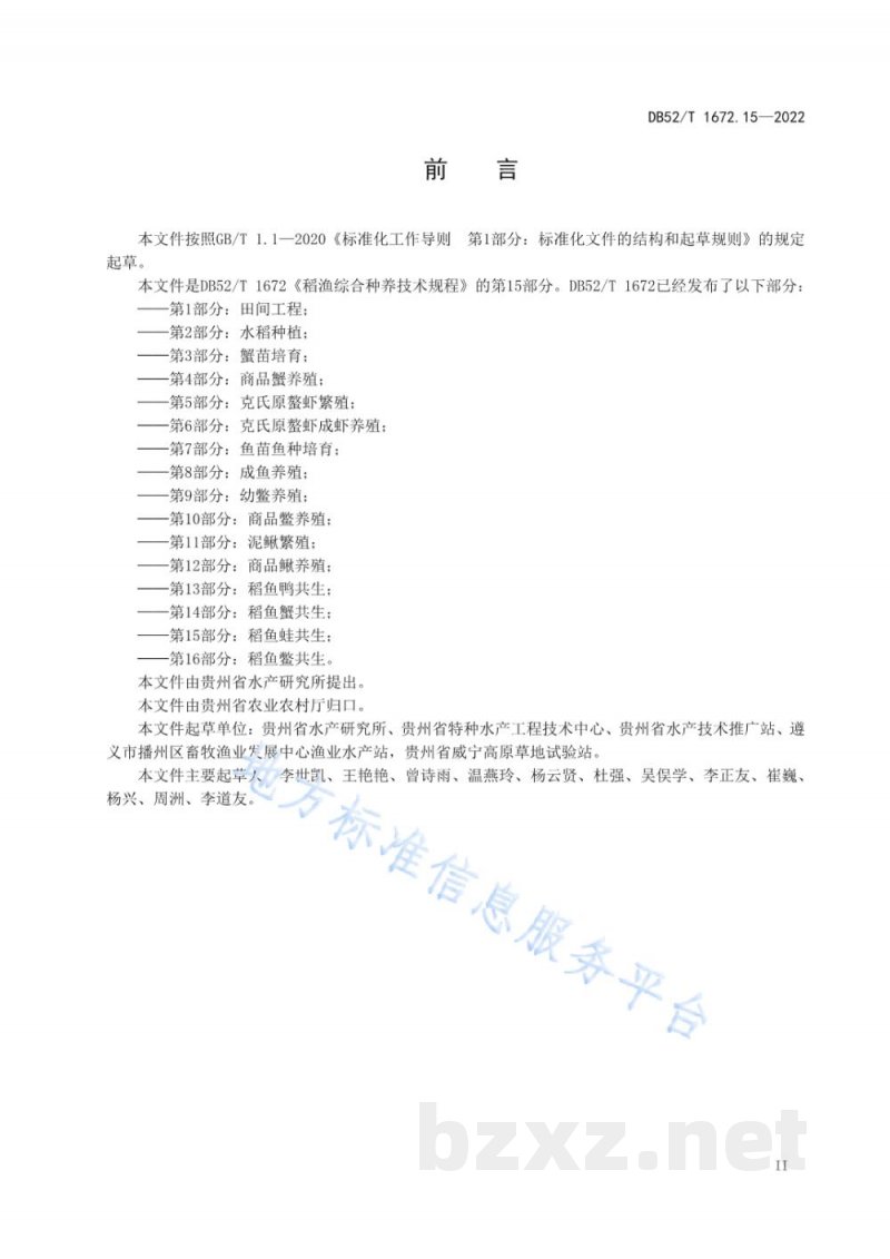 DB52/T 1672.15-2022稻渔综合种养技术规程 第15部分:稻鱼蛙共生 DB52/T 1672.15-2022稻渔综合种养技术规程 第15部分:稻鱼蛙共生