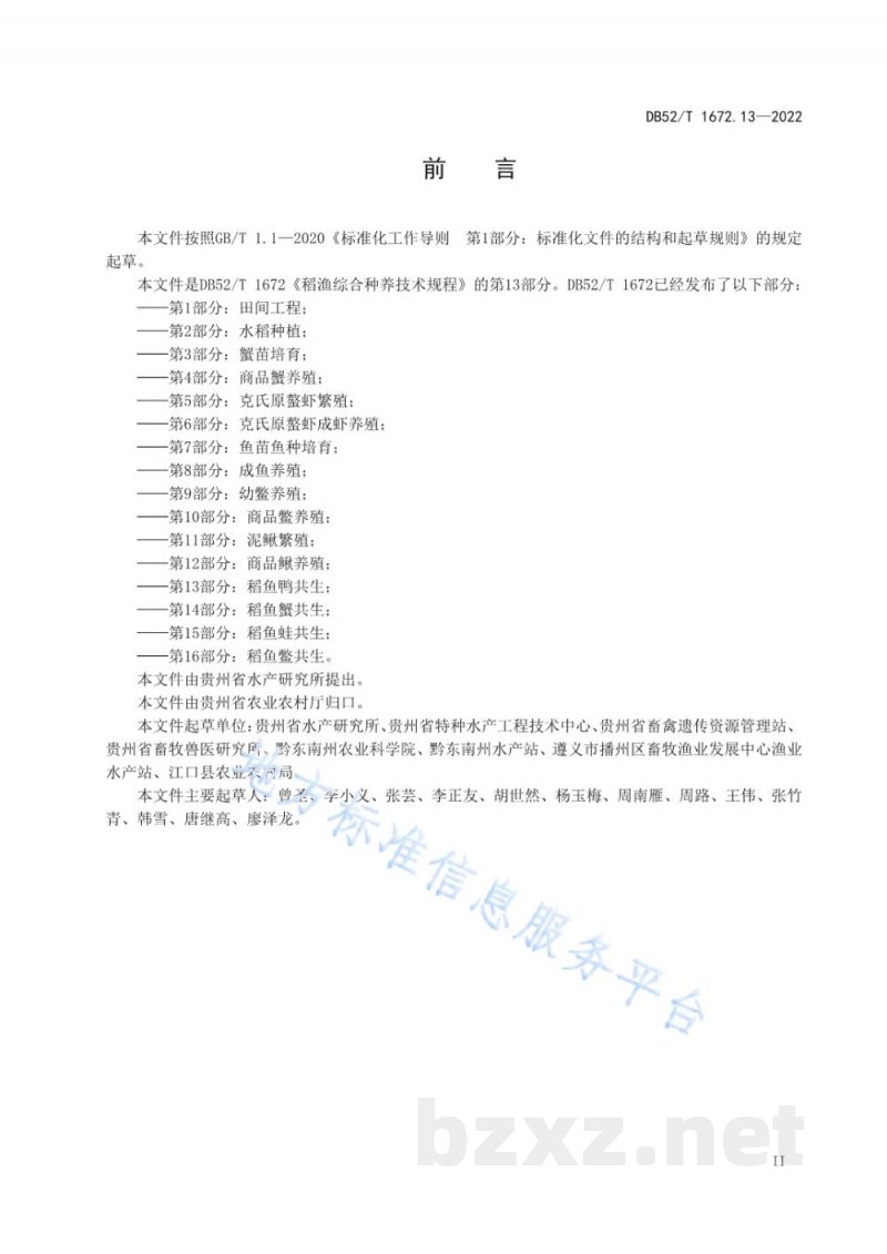 DB52/T 1672.13-2022稻渔综合种养技术规程 第13部分:稻鱼鸭共生 DB52/T 1672.13-2022稻渔综合种养技术规程 第13部分:稻鱼鸭共生