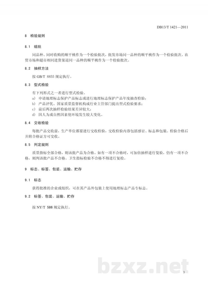 DB13/T 1421-2011地理标志产品顺平桃 DB13/T 1421-2011地理标志产品顺平桃