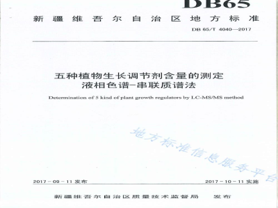 DB65/T 4040-2017五种植物生长调节剂含量的测定液相色谱-串联质谱法