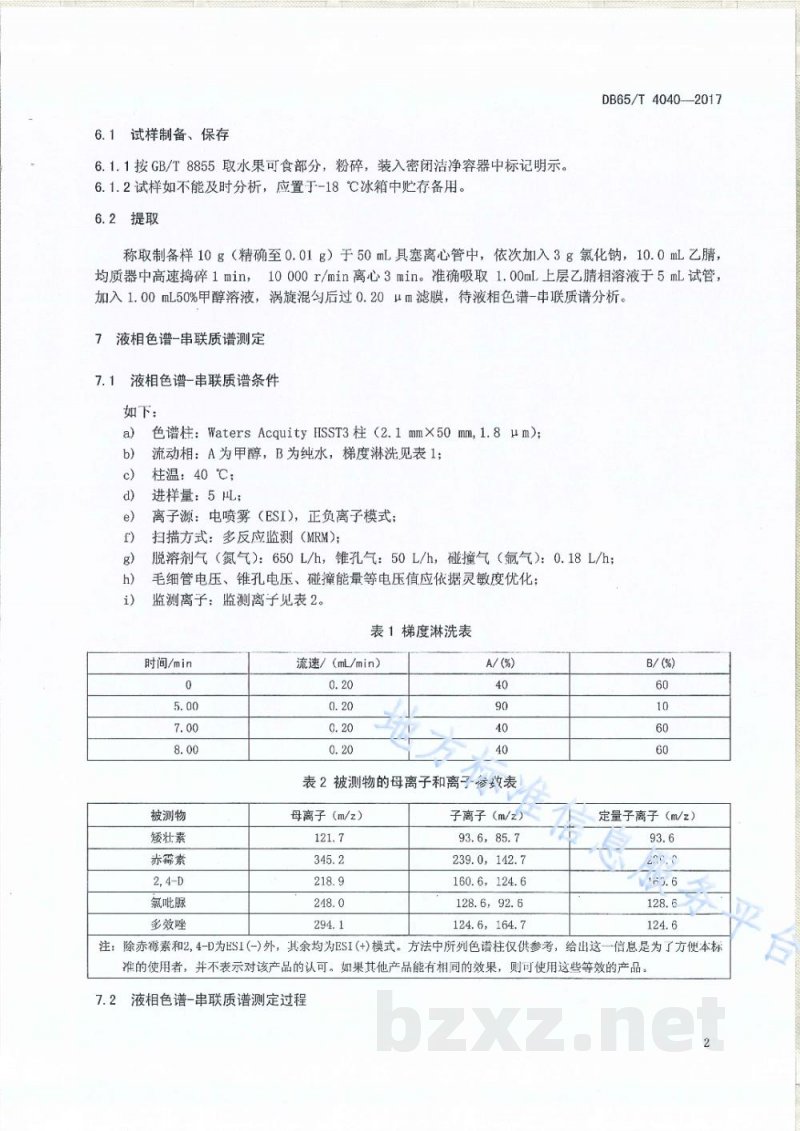DB65/T 4040-2017五种植物生长调节剂含量的测定液相色谱-串联质谱法 DB65/T 4040-2017五种植物生长调节剂含量的测定液相色谱-串联质谱法