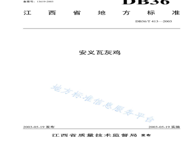 DB36/T 413-2003安义瓦灰鸡