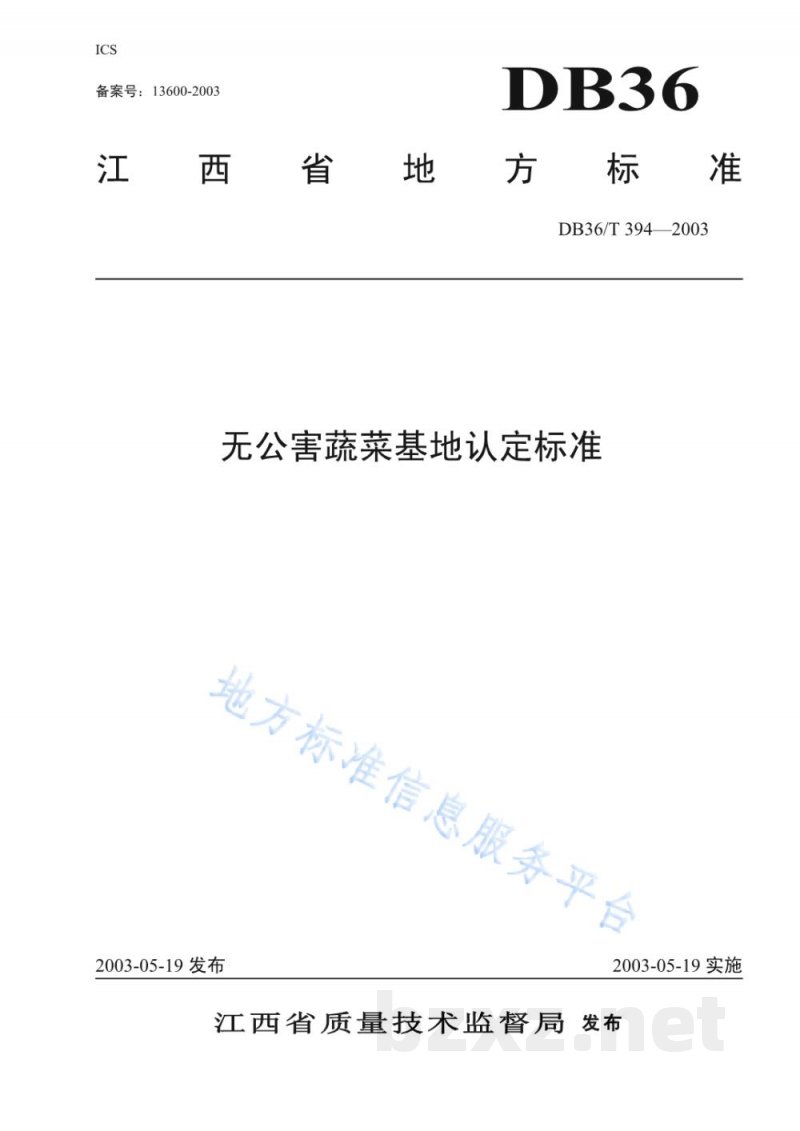 DB36/T 394-2003无公害蔬菜基地认定标准 DB36/T 394-2003无公害蔬菜基地认定标准
