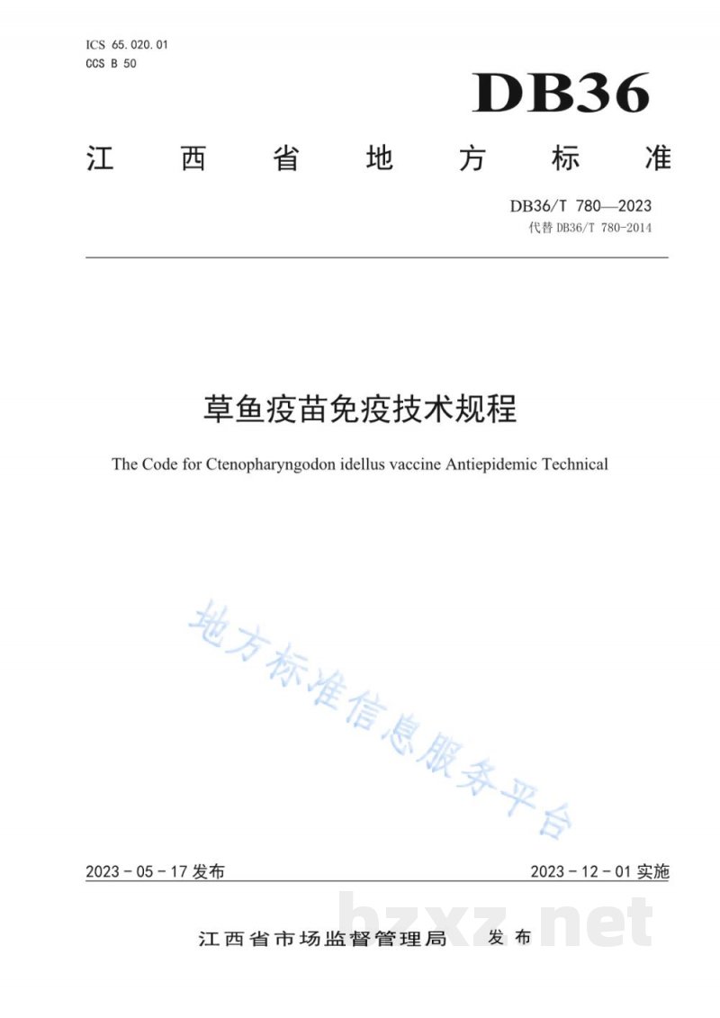DB36/T 780-2023草鱼疫苗免疫技术规程 DB36/T 780-2023草鱼疫苗免疫技术规程