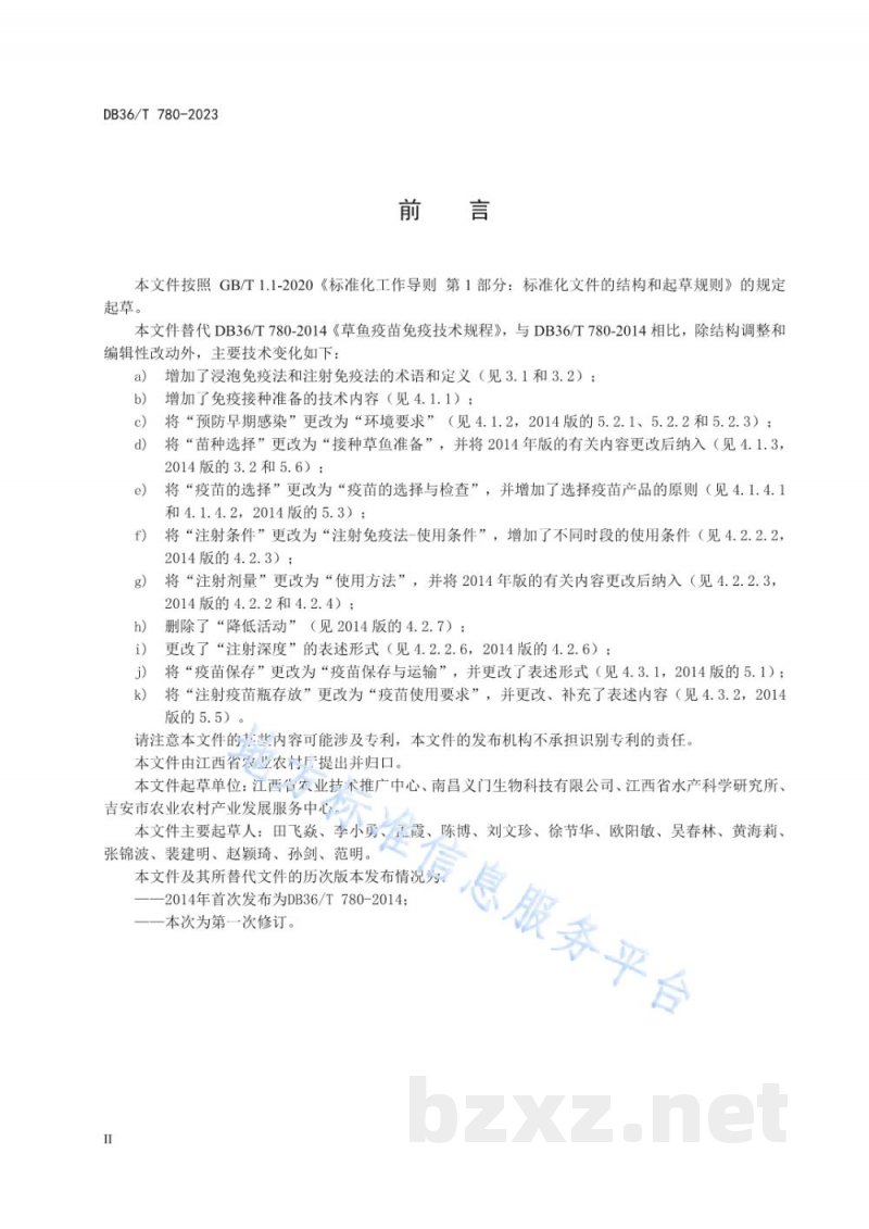 DB36/T 780-2023草鱼疫苗免疫技术规程 DB36/T 780-2023草鱼疫苗免疫技术规程
