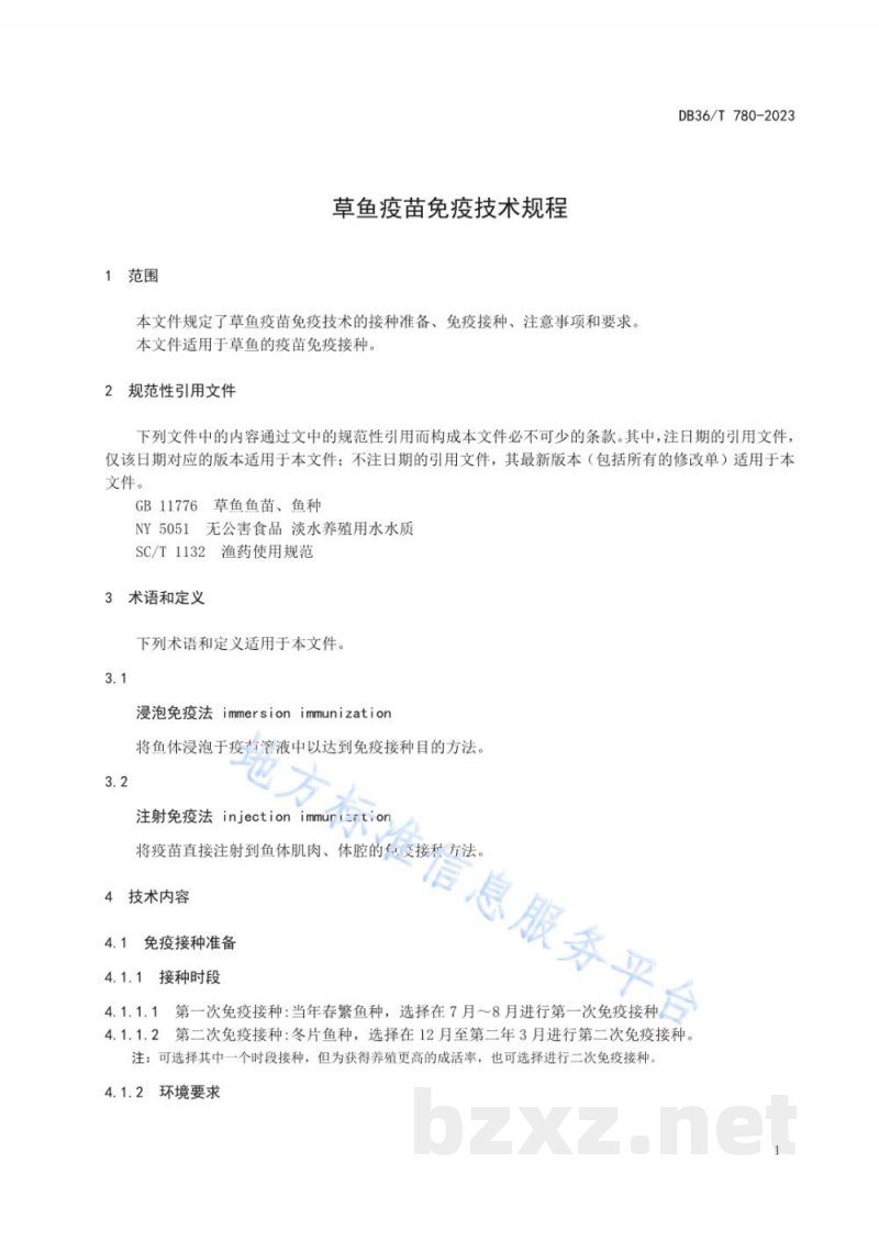 DB36/T 780-2023草鱼疫苗免疫技术规程 DB36/T 780-2023草鱼疫苗免疫技术规程