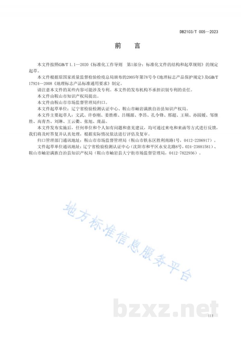 DB2103/T 005-2023地理标志产品岫岩辽五味子 DB2103/T 005-2023地理标志产品岫岩辽五味子