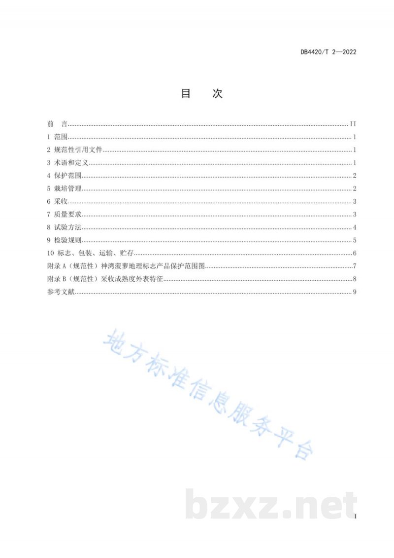 DB4420/T 2-2022地理标志产品 神湾菠萝 DB4420/T 2-2022地理标志产品 神湾菠萝