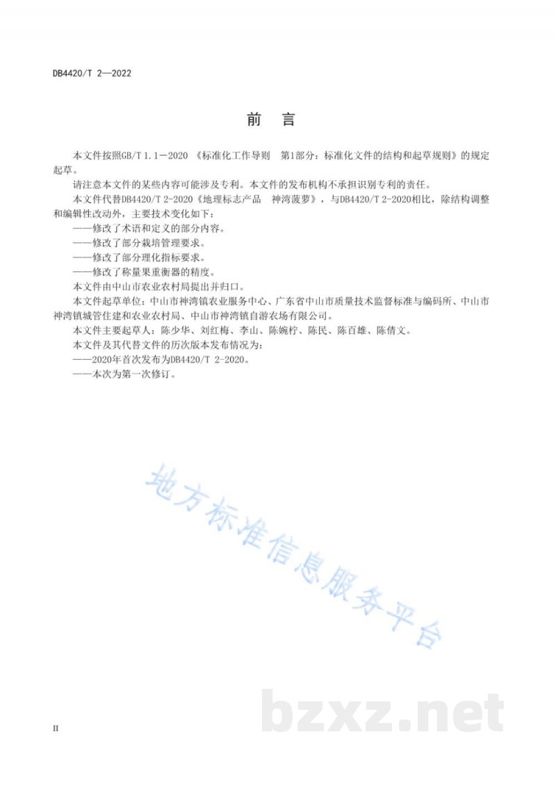 DB4420/T 2-2022地理标志产品 神湾菠萝 DB4420/T 2-2022地理标志产品 神湾菠萝