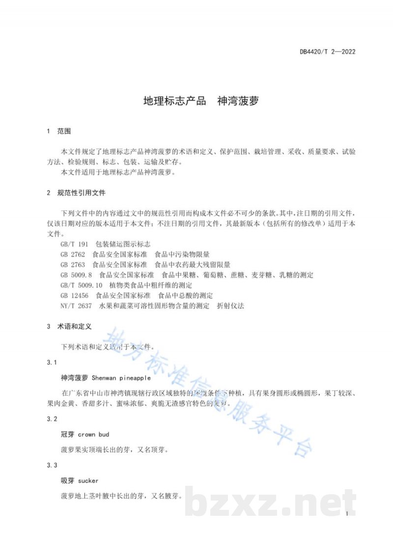 DB4420/T 2-2022地理标志产品 神湾菠萝 DB4420/T 2-2022地理标志产品 神湾菠萝