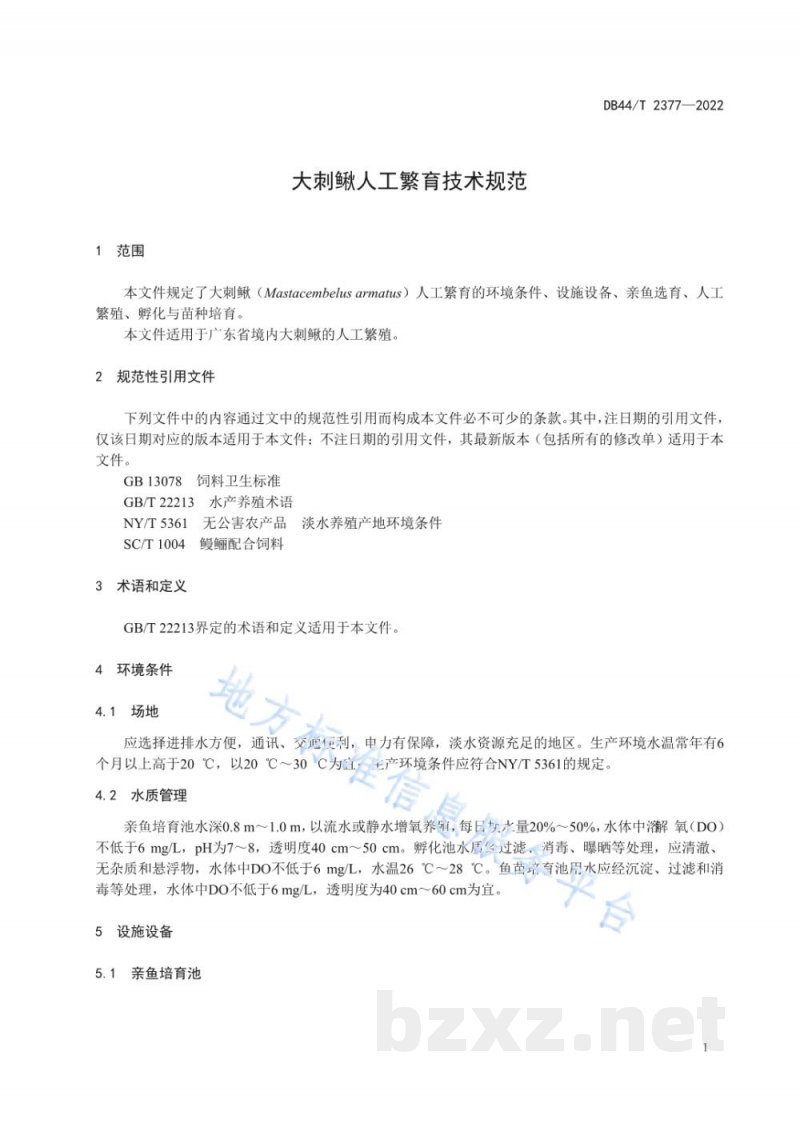 DB44/T 2377-2022大刺鳅人工繁育技术规范 DB44/T 2377-2022大刺鳅人工繁育技术规范