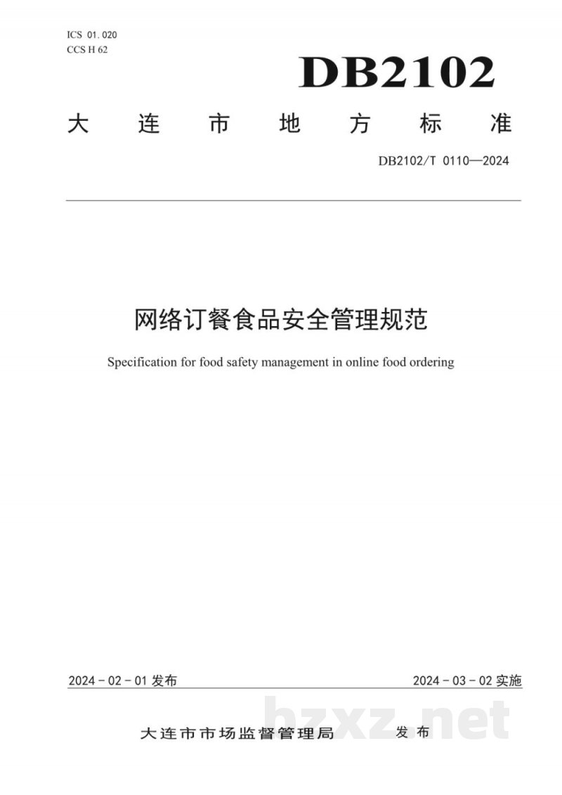 DB2102/T 0110-2024网络订餐食品安全管理规范 DB2102/T 0110-2024网络订餐食品安全管理规范