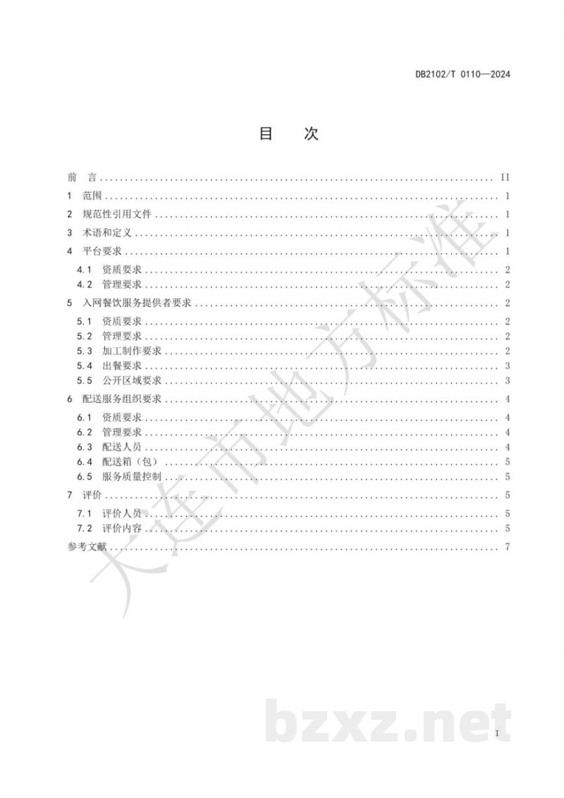 DB2102/T 0110-2024网络订餐食品安全管理规范 DB2102/T 0110-2024网络订餐食品安全管理规范