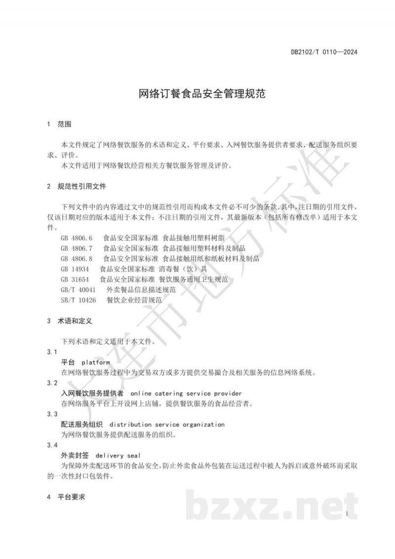 DB2102/T 0110-2024网络订餐食品安全管理规范 DB2102/T 0110-2024网络订餐食品安全管理规范