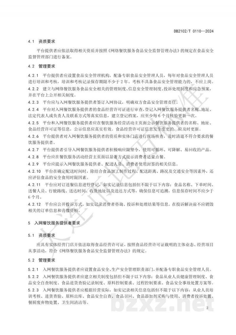 DB2102/T 0110-2024网络订餐食品安全管理规范 DB2102/T 0110-2024网络订餐食品安全管理规范