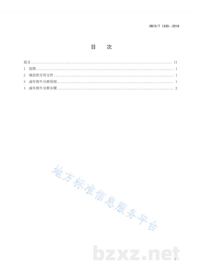 DB15/T 1330-2018成年奶牛分群管理规范 DB15/T 1330-2018成年奶牛分群管理规范