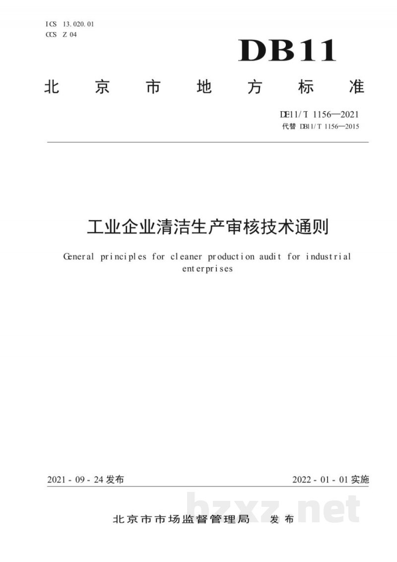 DB11/T 1156-2021工业企业清洁生产审核技术通则 DB11/T 1156-2021工业企业清洁生产审核技术通则
