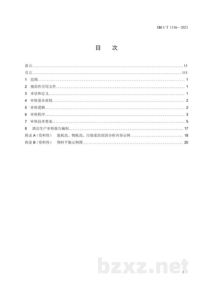 DB11/T 1156-2021工业企业清洁生产审核技术通则 DB11/T 1156-2021工业企业清洁生产审核技术通则