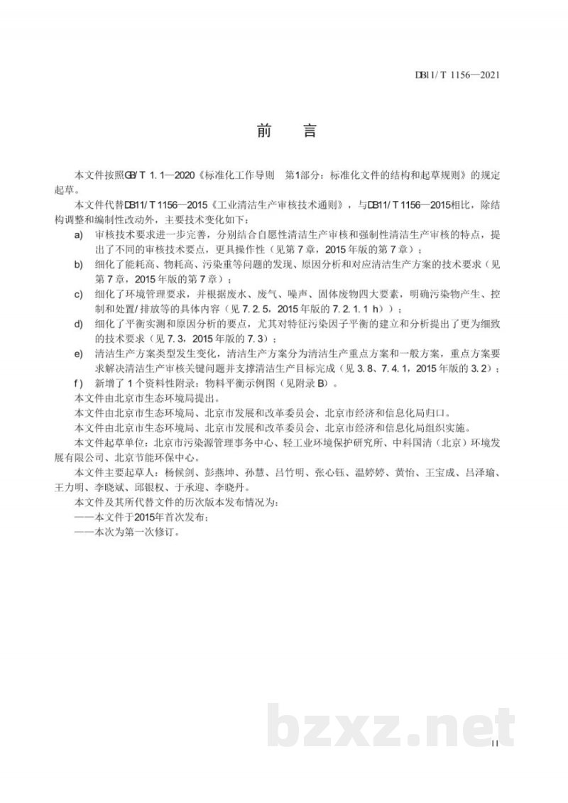 DB11/T 1156-2021工业企业清洁生产审核技术通则 DB11/T 1156-2021工业企业清洁生产审核技术通则