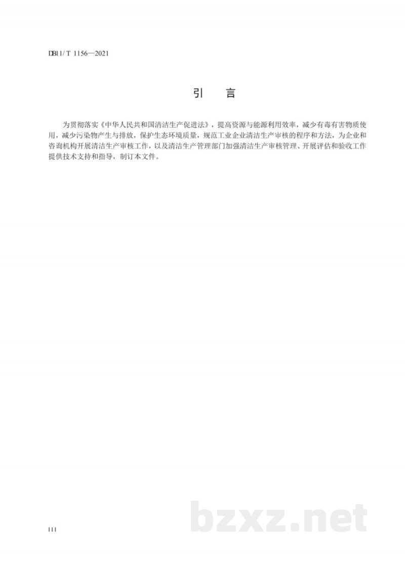 DB11/T 1156-2021工业企业清洁生产审核技术通则 DB11/T 1156-2021工业企业清洁生产审核技术通则