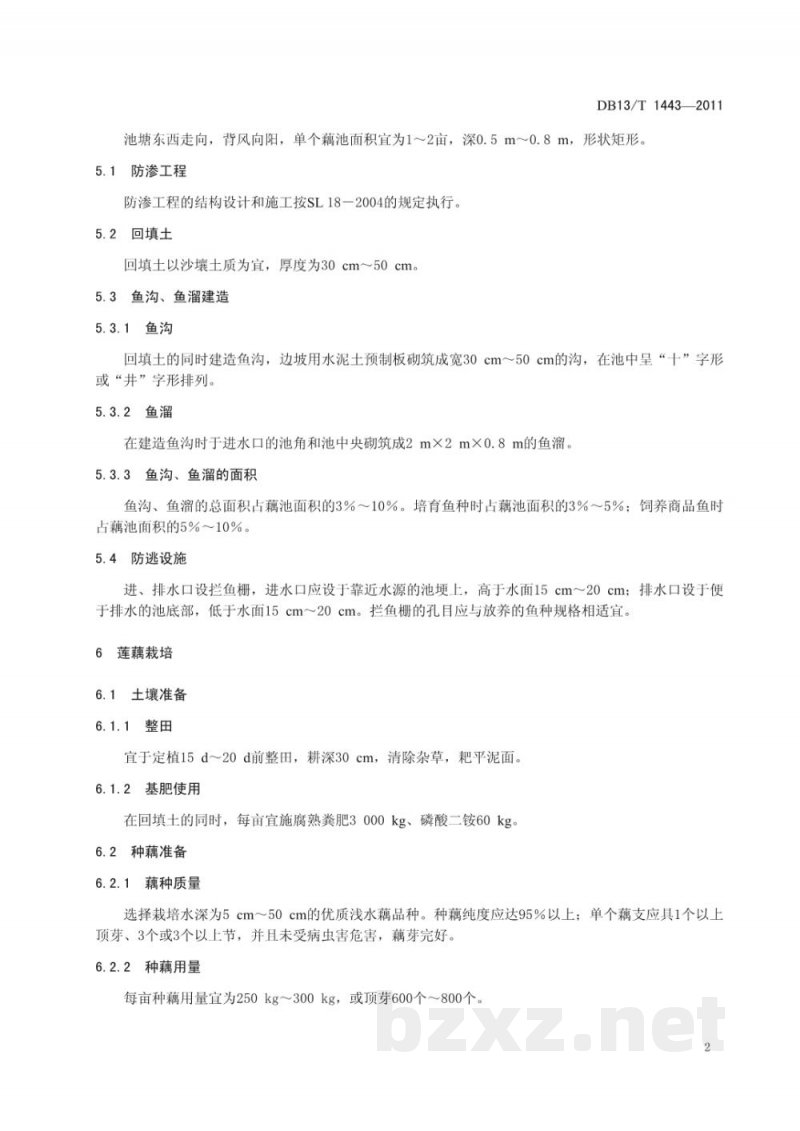 DB13/T 1443-2011藕鱼套作生产技术规程 DB13/T 1443-2011藕鱼套作生产技术规程