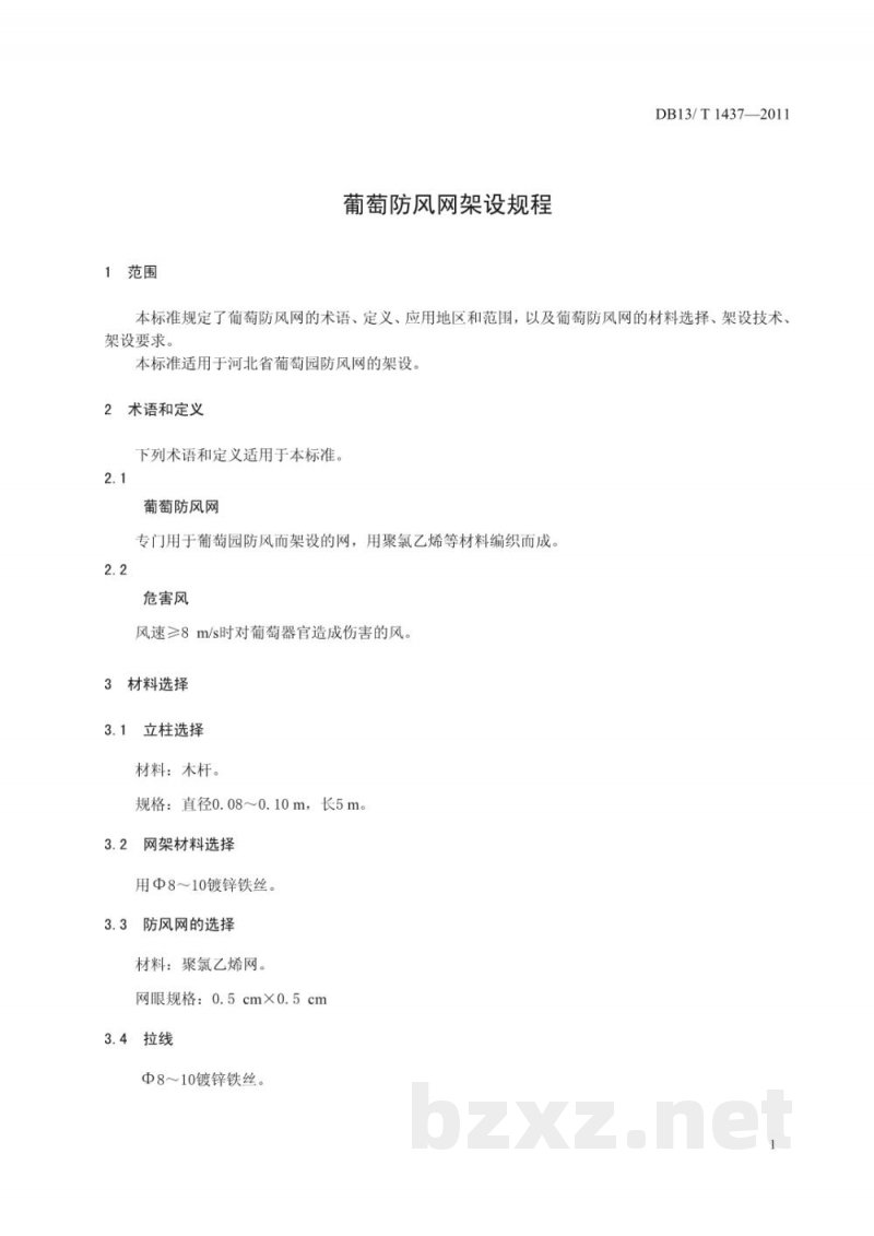 DB13/T 1437-2011葡萄防风网架设规程 DB13/T 1437-2011葡萄防风网架设规程
